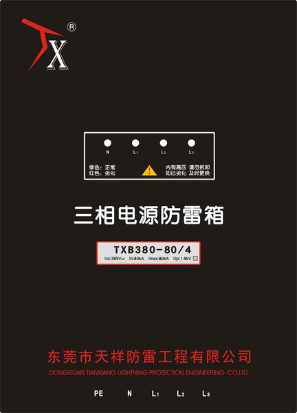 二级电源防雷箱