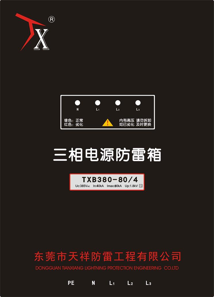 二级电源防雷箱