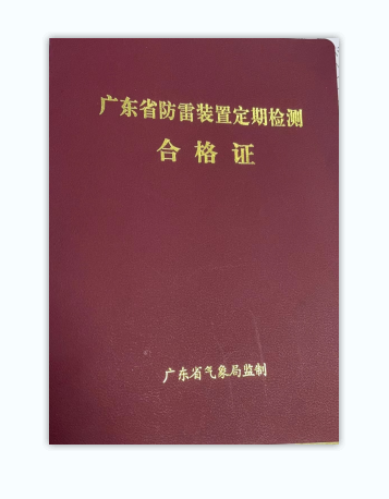 防雷中心